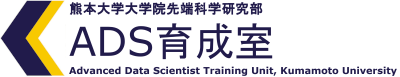 熊本大学 高度データサイエンス教育プログラム